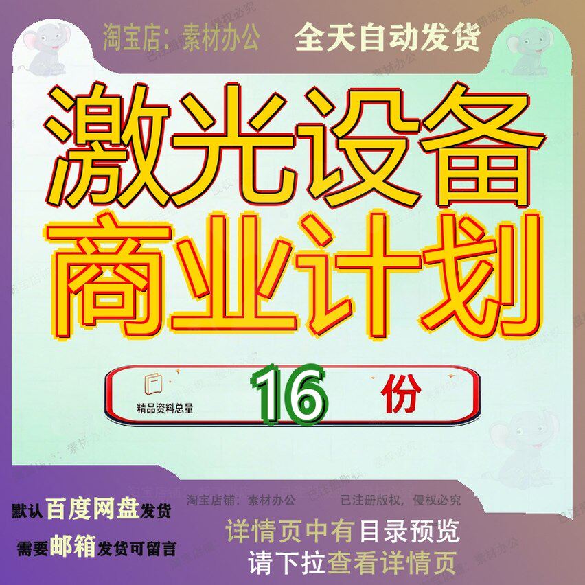 激光设备商业计划项目目书建设设书光机电器件生产线投资书器书