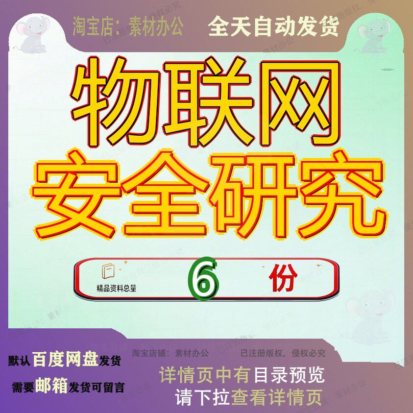 物联网安全研究报告智能网联汽车数据行业风险分析工业互态势参
