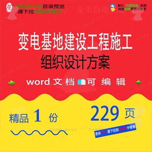 变电基地建设工程施工组织设计方案项目参考可编辑word文档范本