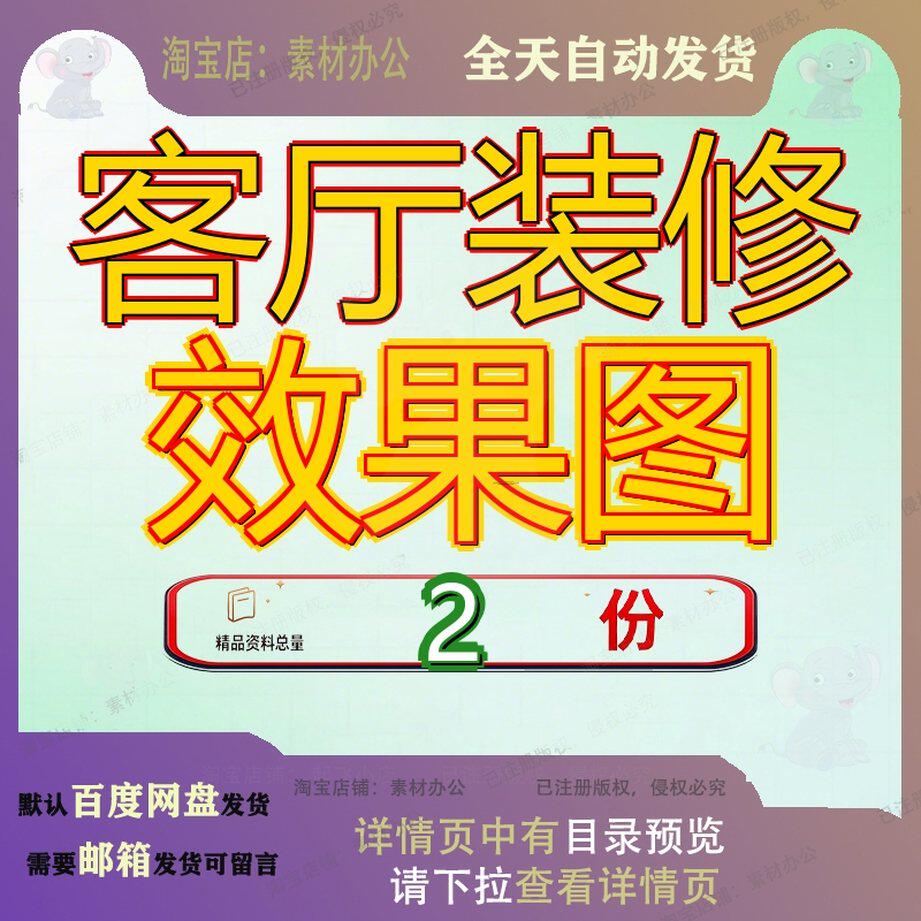 家庭装修客厅 客厅装修效果图全套大全文档精品模板方案素材资料