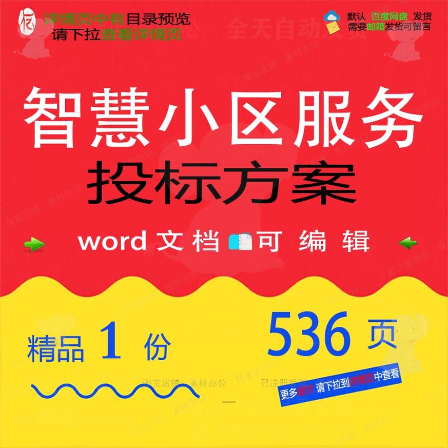 智慧小区服务投标方案项目规划设计参考范本可编辑word文档模板