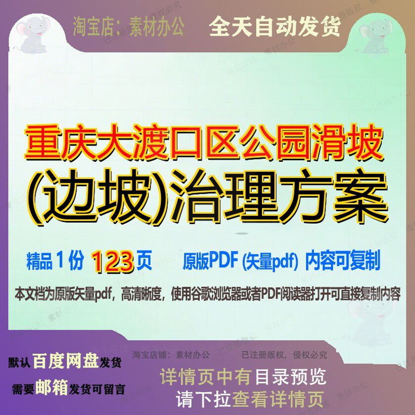 重庆大渡口区公园滑坡(边坡)治理方案123页 方案资料治理公园边