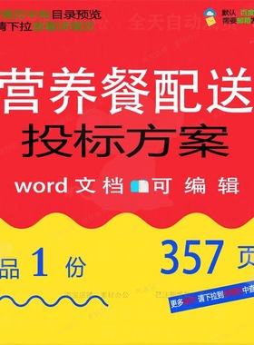 营养餐配送投标方案 方案投标配送营养餐w可编辑参考文档ord素