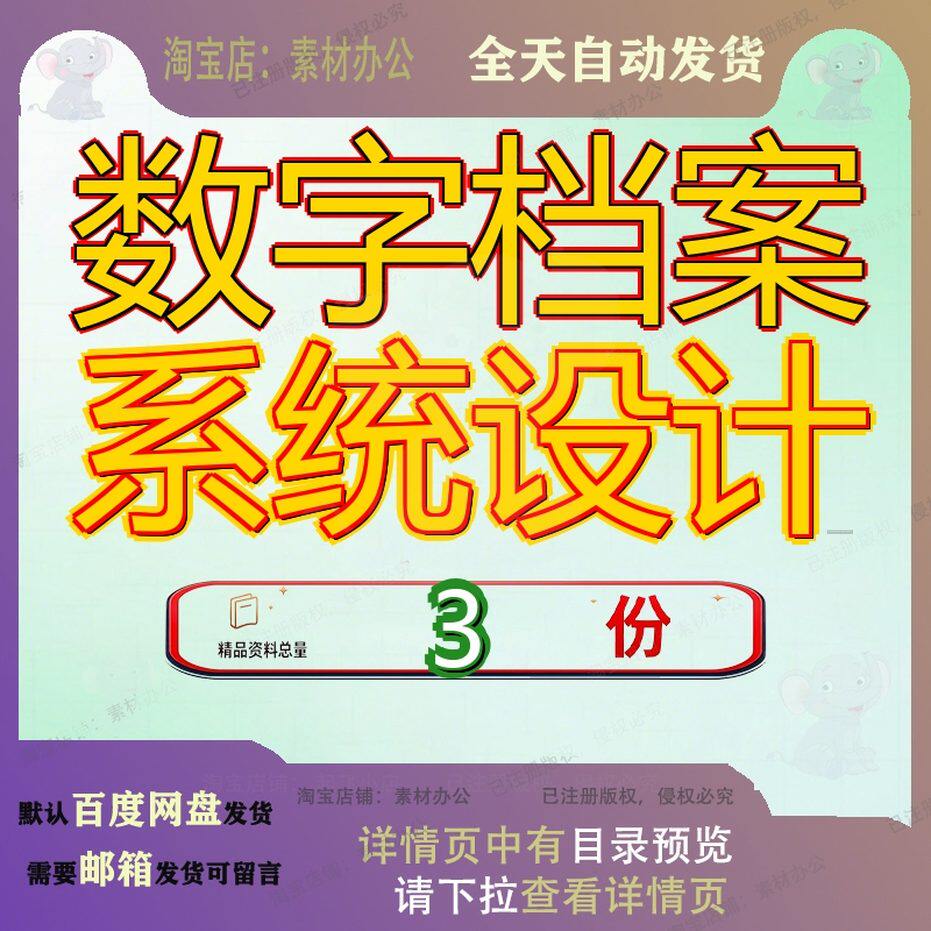 数字档案系统设计详细设统计智慧禹会管理计化软件计方案统详参