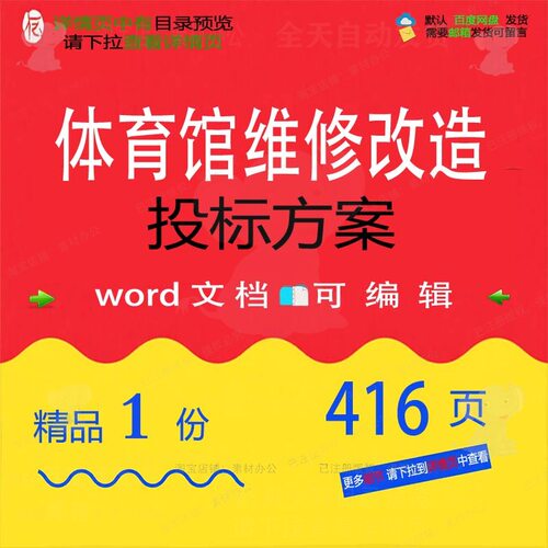 体育馆维修改造投标方案项目投标书参考范本模板可编辑文档word