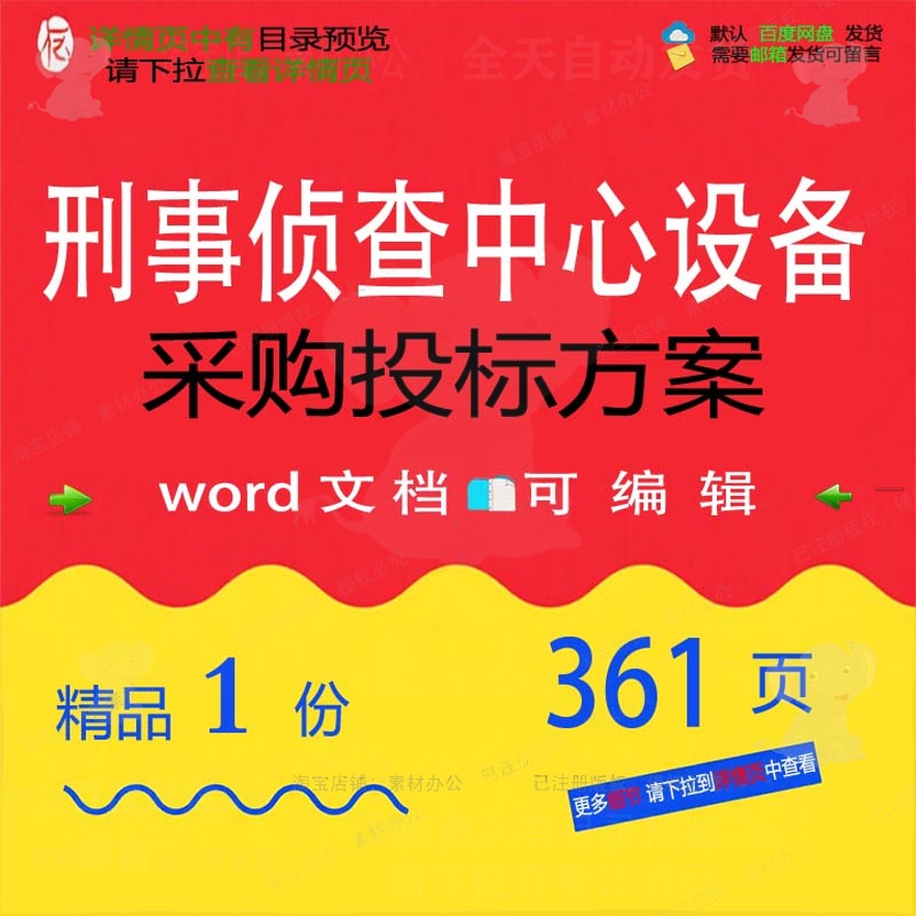 侦查项目设备采购刑事中心word文档投标模板范本参考方案可编辑