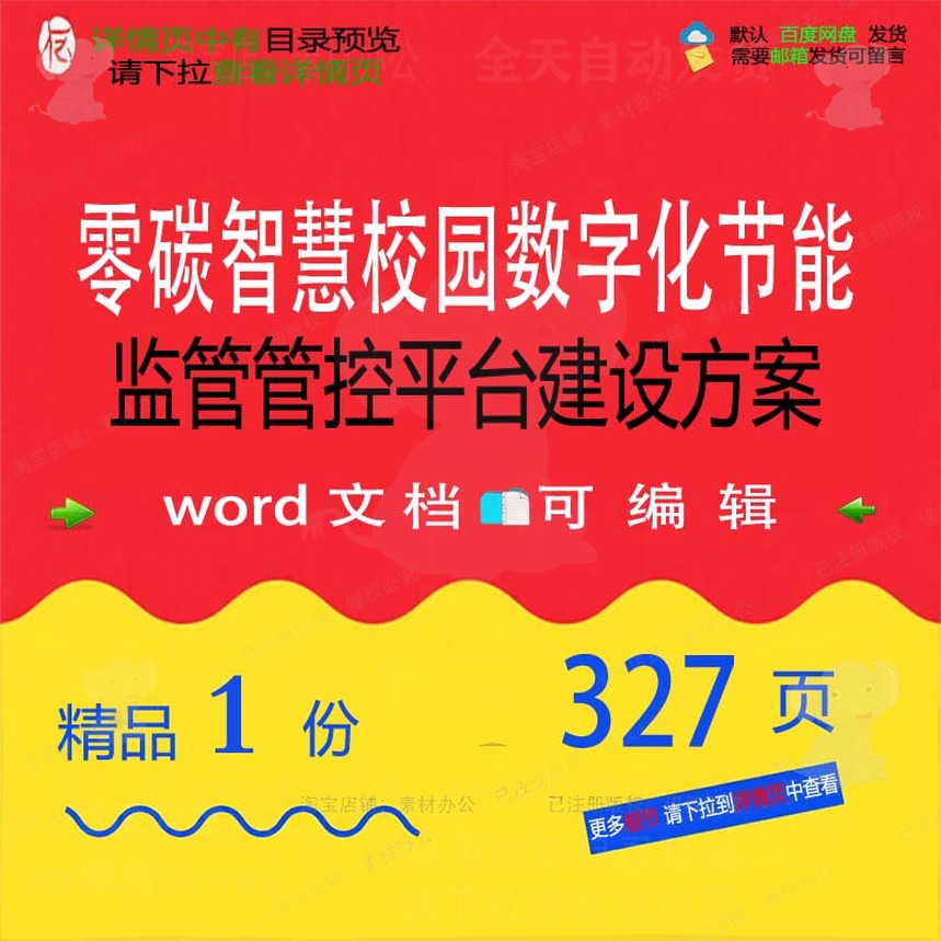 零碳智慧校园数字化节能监管管控平台建设方智慧方案相关方案案