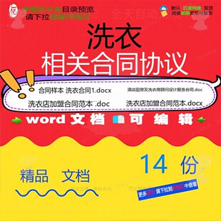 洗衣相关合同协议 范本劳动安装设备加盟设供应项目项目合作计顾