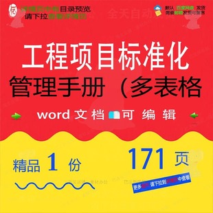 工程项目标准化管理手册(多表格相关方案 手册项目管理工程方案