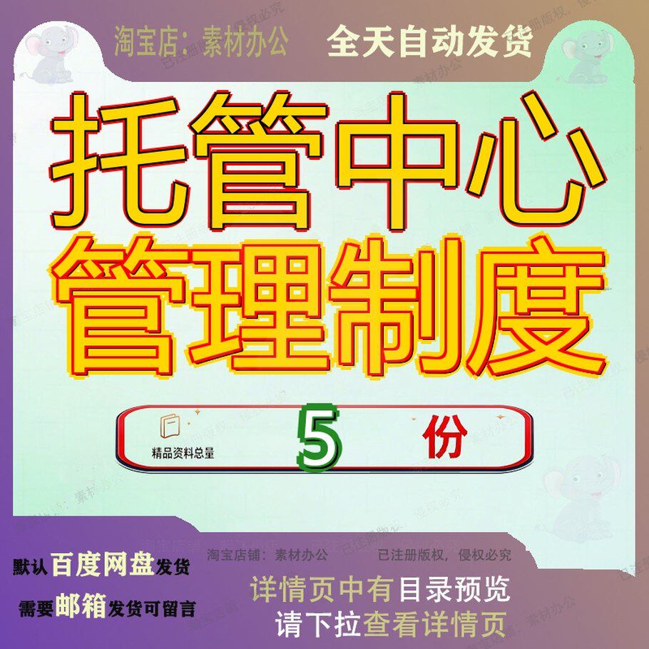 托管中心管理制度 素材参考范本模板资料大全文托管中心管理制度