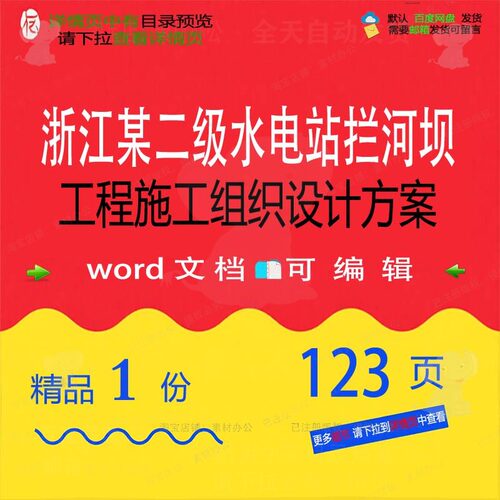 浙江某二级水电站拦河坝工程施工组织设计方设计施工方案案 组织