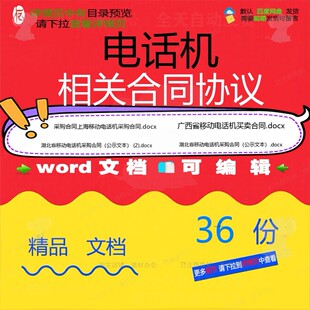 电话机相关合同协议 范本协议买卖样书样式专业湖北省专业相关版