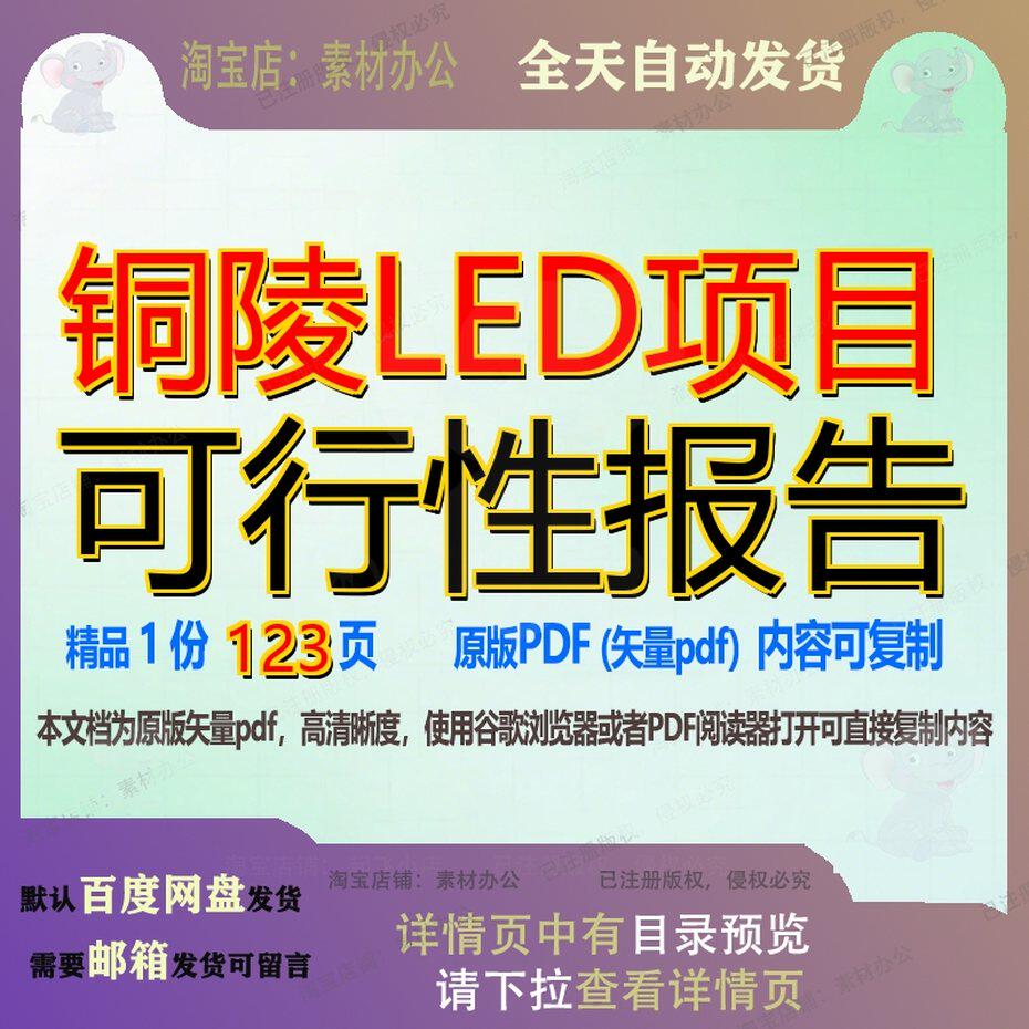 铜陵LED项目可行性报告123页 项目报告可行性资料文档优质铜陵