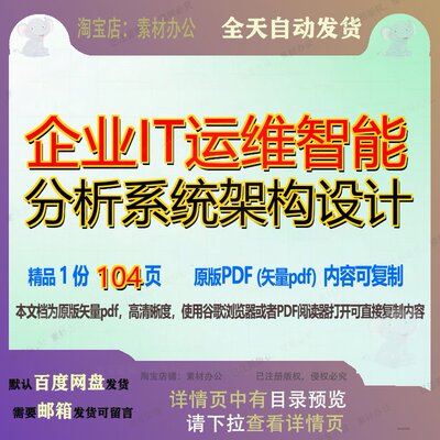 企业IT运维智能分析系统架构设计104页 系统智能分析资料企业运