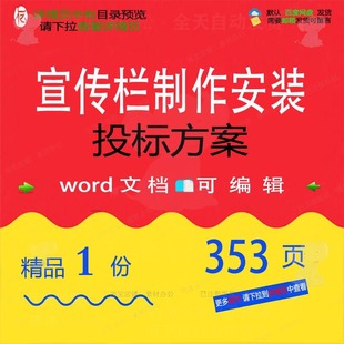 宣传栏制作安装投标方案项目参考范管理验收word可编辑文档模板本