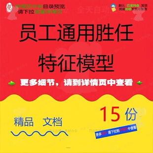 员工通用胜任特征模型特征胜任通用素质模型素质管理人员员工能力