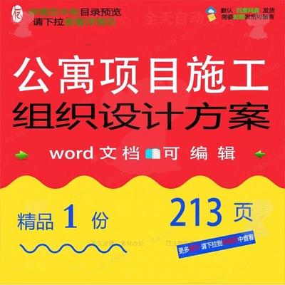 公寓项目施工组织设计方案 公寓项目施组参文档word范本可编辑考