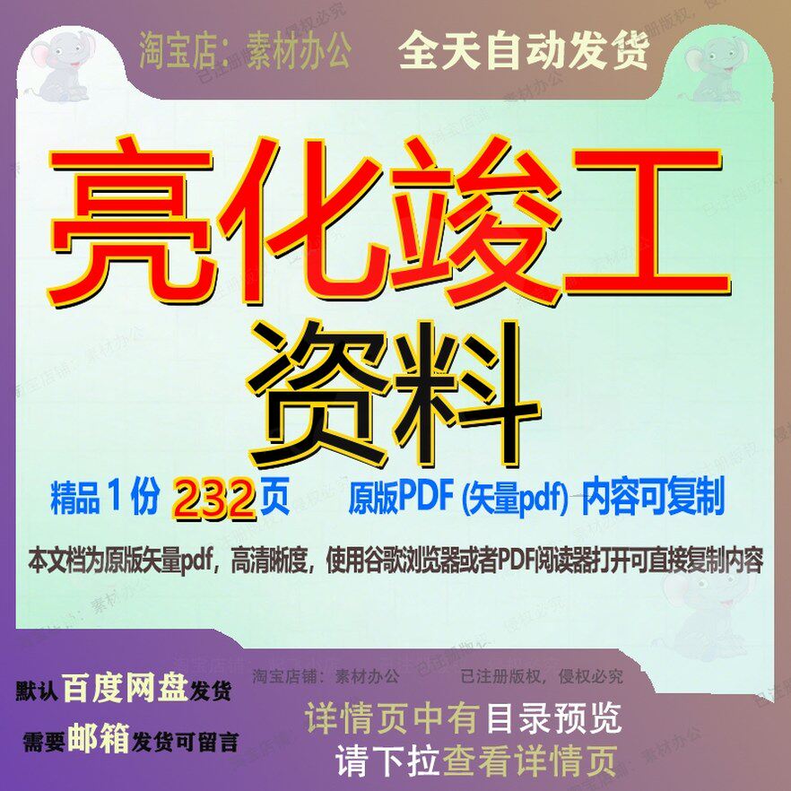 亮化竣工资料232页 资料竣工文档亮化优质可复制文档参考资料模