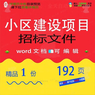 小区建设项目招标文件相关方案 方案项目文建设项目建设招标小件