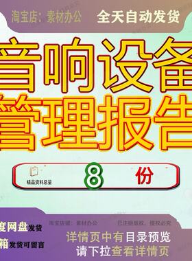 音响设备管理报告项目音视频经营分析专用芯片医用影像备管投影