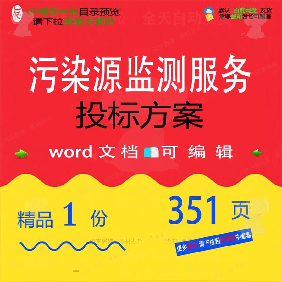 监测项目管理服务实施污染源投标可编辑模板word文档范本参考方案
