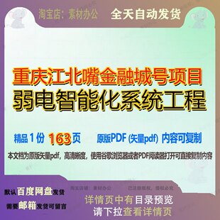 重庆江北嘴金融城号项目弱电智能化系统工程163页 项目系统资料