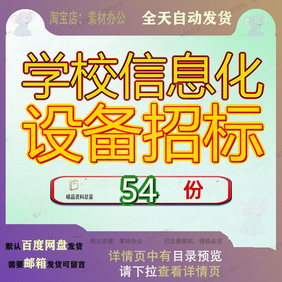 学校信息化设备招标采购项目文件备文目文备招建设设文设招化招