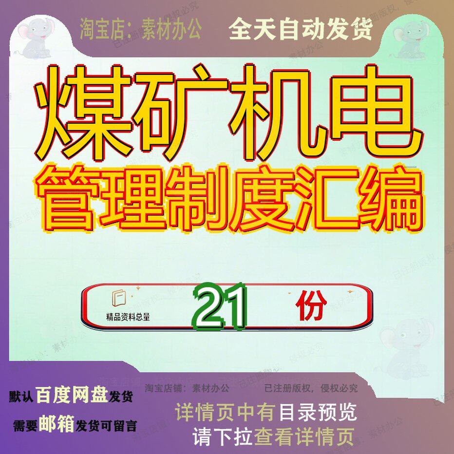 煤矿机电管理制度汇编设备煤炭建设公司动力部规章X运输安全生产