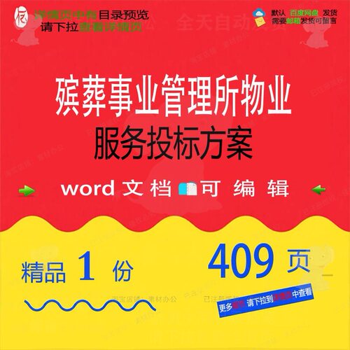 殡葬事业管理所物业服务投标方案投标书参考范本文档word可编辑