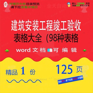 建筑安装工程竣工验收表格大全(98种表格安装工程方案相关方案