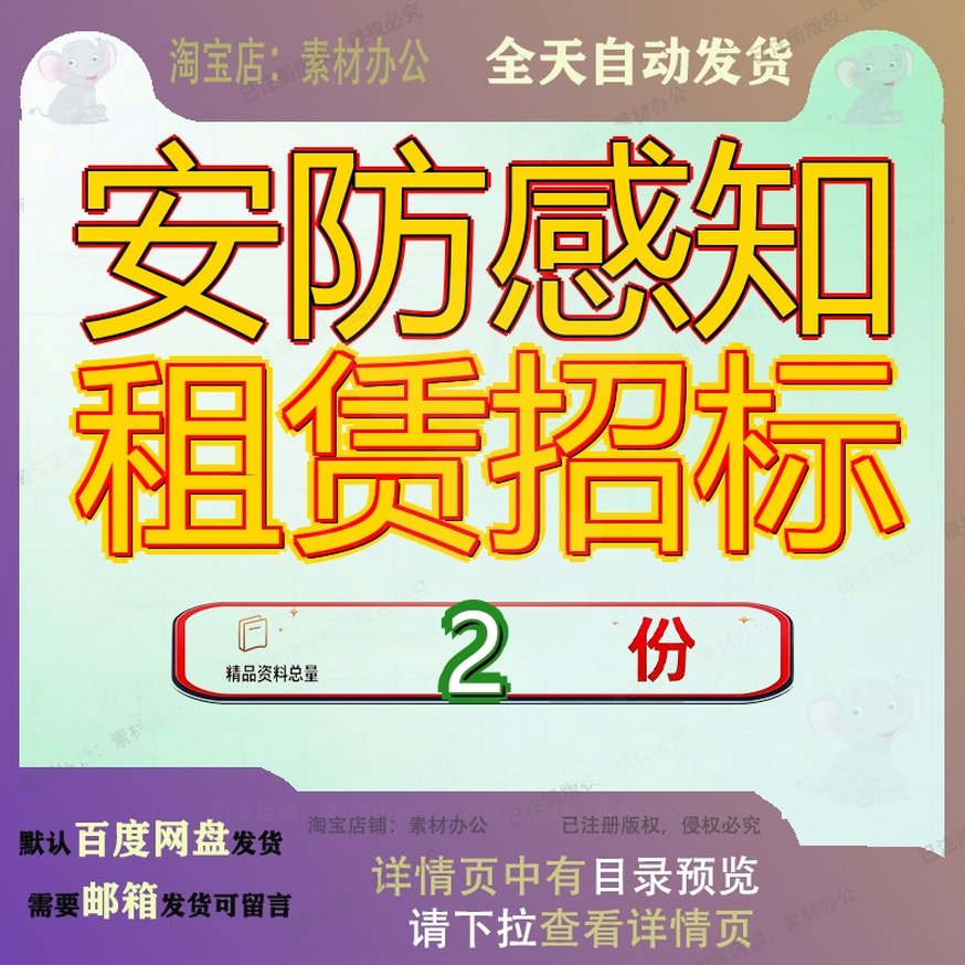 安防感知租赁招标项目文目文件目文安保全域建设服务采购系统参图片