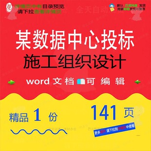 某数据中心投标施工组织设计 组织施工设计数据中心数据投标方案