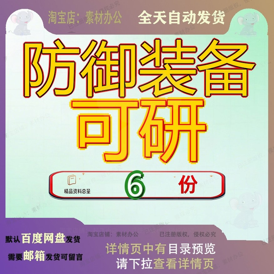 防御装备可研项目可行性研究报告设计素材/源文件