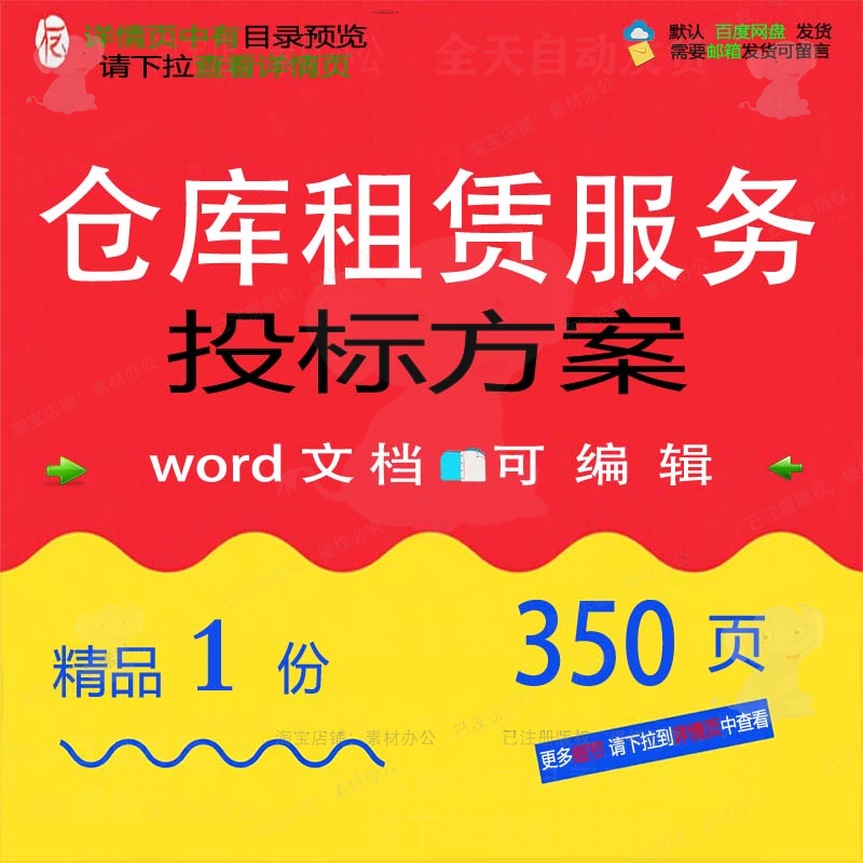 仓库租赁服务投标方案项目管理搬迁参考范本word可编辑模板文档