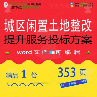 提升服务闲置土地城区整改方案可编辑文档范本word参考投标书投标