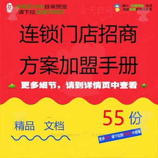 连锁门店招商方案加盟手册特许加盟招商奶茶手册连锁电影品牌娇