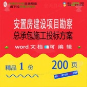 安置房建设项目勘察总承包施工投标方案参考可编辑word范本文档