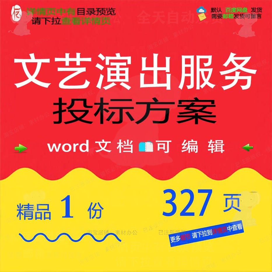 文艺演出管理排演服务项目方案文档word模板范本可编辑参考投标
