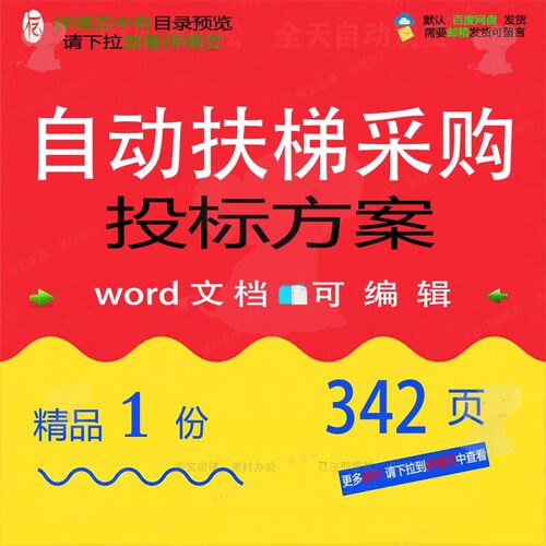 自动扶梯采购投标方案项目供货验收参考范本文档模板可编辑word