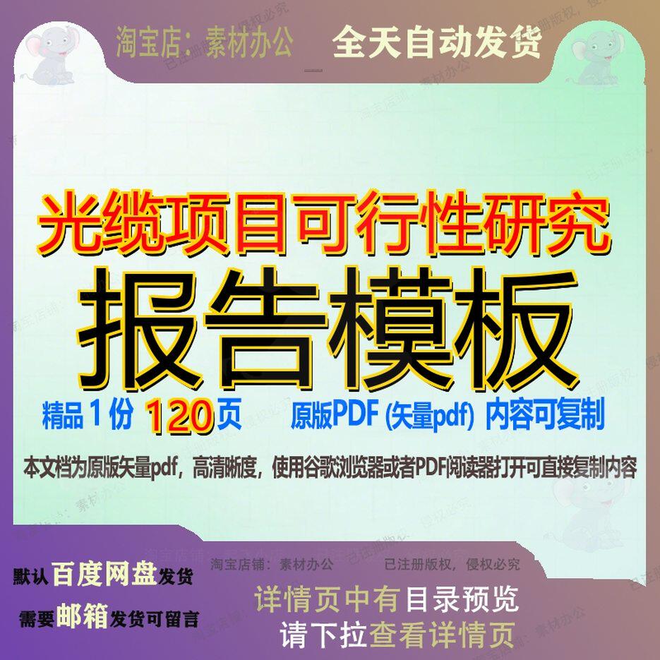 光缆项目可行性研究报告模板120页 项目报告研究可行性研究模板