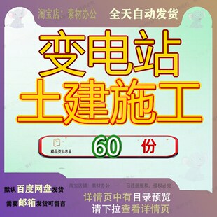 变电站土建施工组织设工计工程程计程组建组工组设计部分建施kv