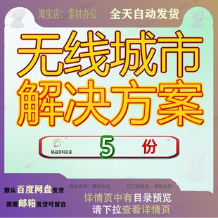 无线城市解决方案WIFI整体建设WiFi局域网覆盖城域市W模板案例