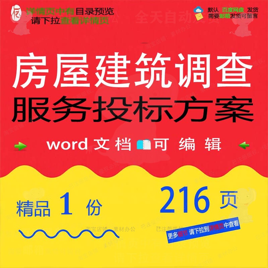 房屋建筑调查服务投标方案项目检查参考范本文档可编辑word模板