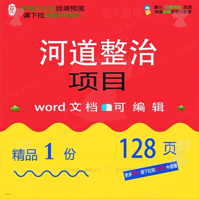 河道整治项目相关方案 方案项目整治河道编精品相关word文档辑可