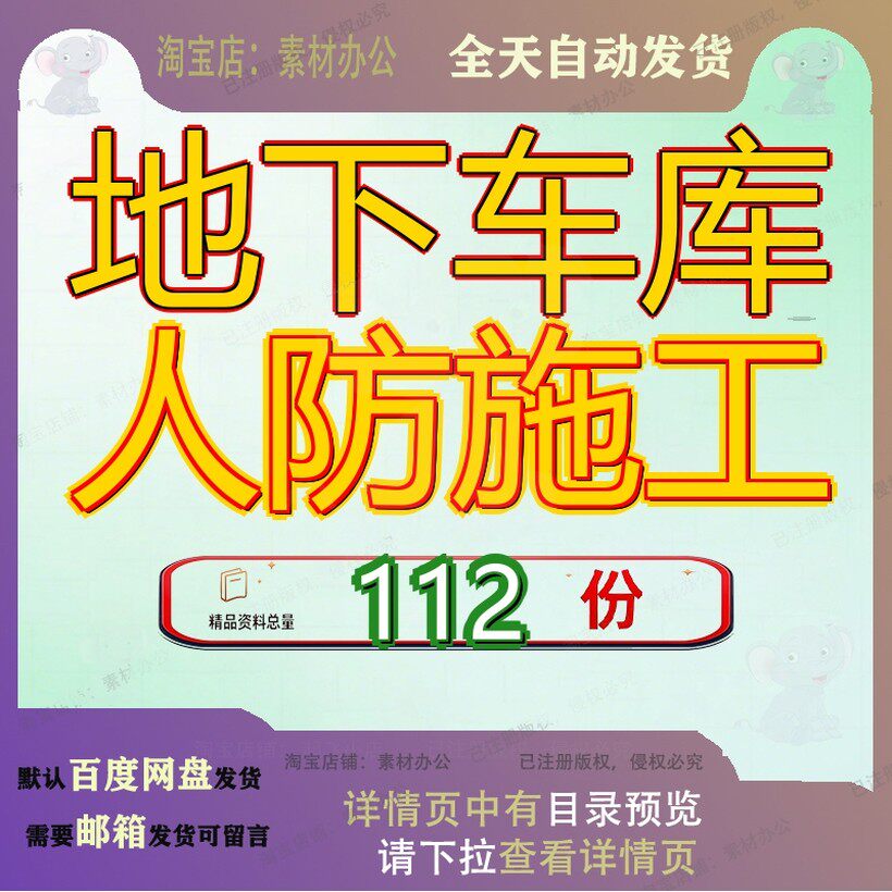 地下车库人防施工组织设工计工程计程计库计程组库组库组工组参