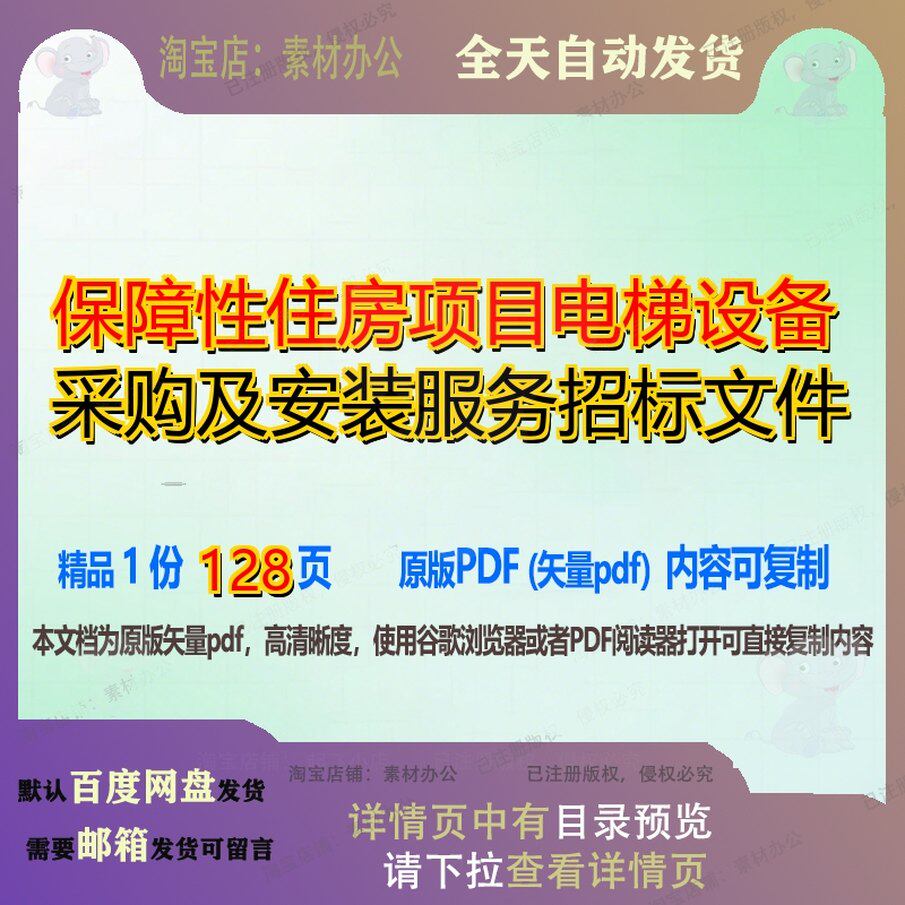 保障性住房项目电梯设备采购及安装服务招标文件128页 项目文件