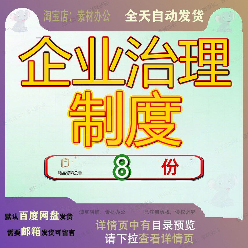 企业治理制度公司管理规章文件报告参考章程范文新修司治业管参