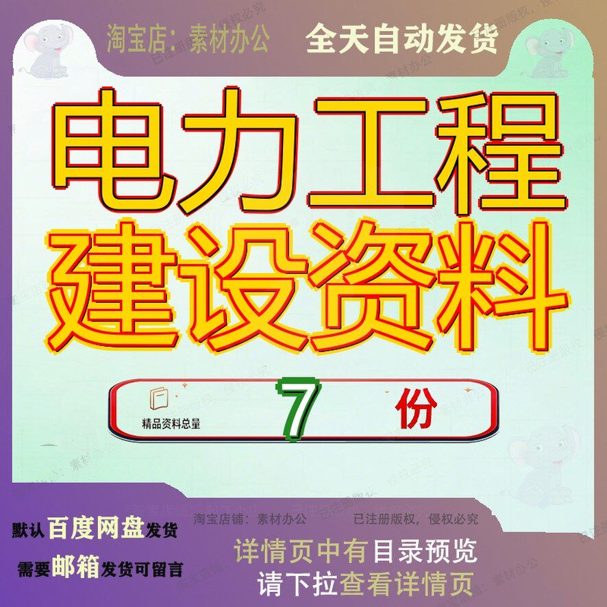 电力工程建设资料标准行业标准施工队合同程序方案设施程施工方
