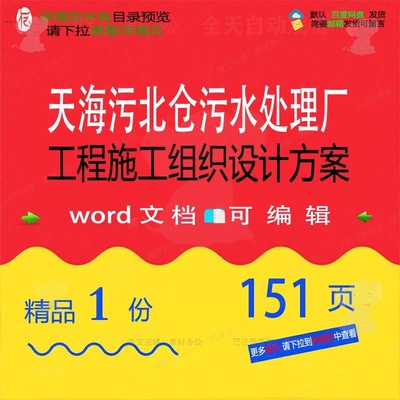 天海污北仓污水处理厂工程施工组织设计方案施工设计方案工组织