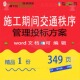 施工期间交通秩序管理投标方案项目参考范本模板可编辑word文档